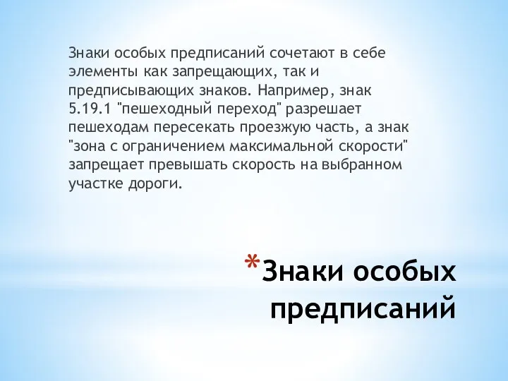 Знаки особых предписаний Знаки особых предписаний сочетают в себе элементы