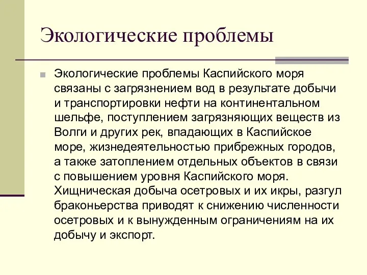 Экологические проблемы Экологические проблемы Каспийского моря связаны с загрязнением вод