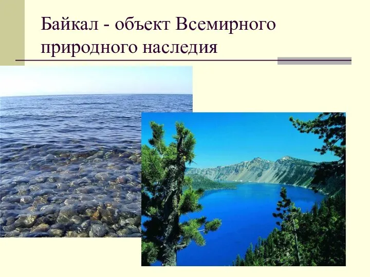 Байкал - объект Всемирного природного наследия