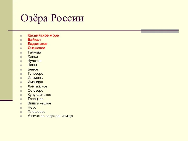 Озёра России Каспийское море Байкал Ладожское Онежское Таймыр Ханка Чудское