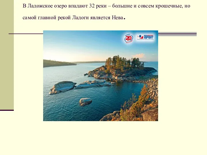 В Ладожское озеро впадают 32 реки – большие и совсем