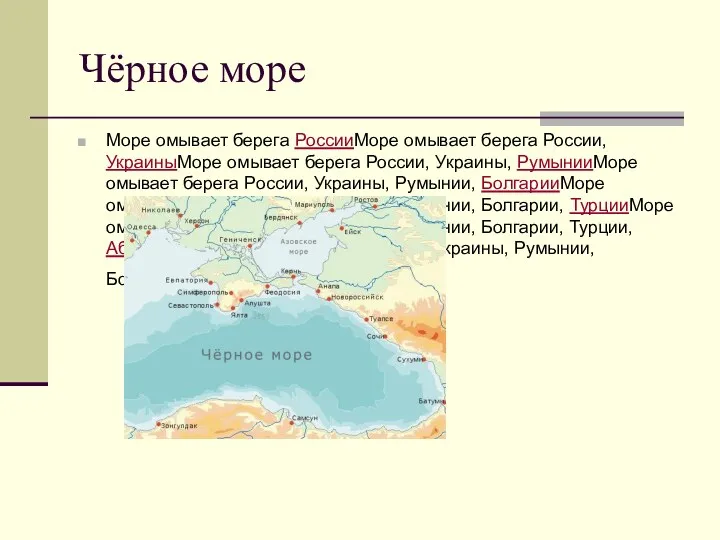 Чёрное море Море омывает берега РоссииМоре омывает берега России, УкраиныМоре