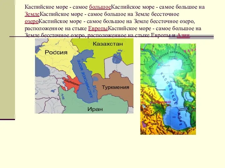 Каспийское море - самое большоеКаспийское море - самое большое на