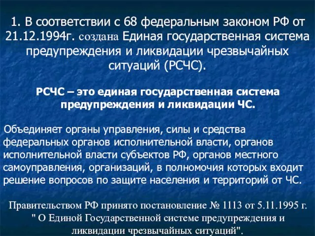 1. В соответствии с 68 федеральным законом РФ от 21.12.1994г. создана Единая государственная