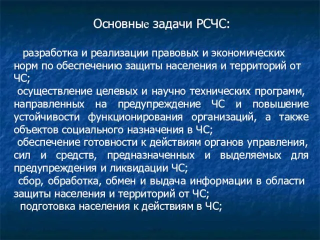 Основные задачи РСЧС: ­ разработка и реализации правовых и экономических норм по обеспечению