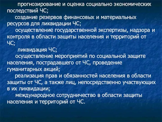 ­ прогнозирование и оценка социально экономических последствий ЧС; ­ создание резервов финансовых и