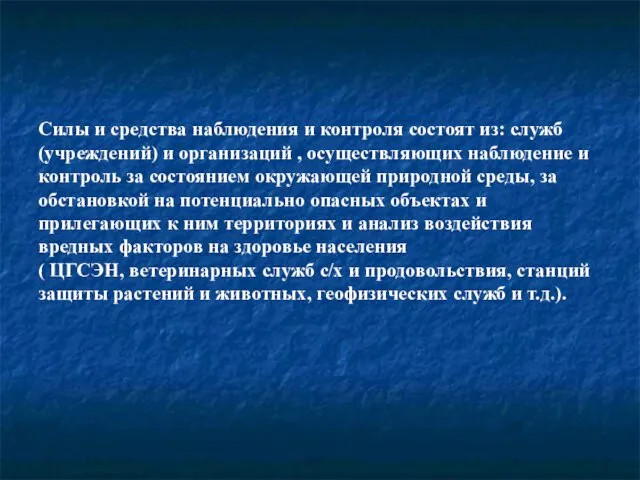 Силы и средства наблюдения и контроля состоят из: служб (учреждений) и организаций ,