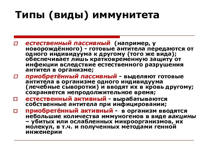 Типы (виды) иммунитета естественный пассивный (например, у новорождённого) - готовые