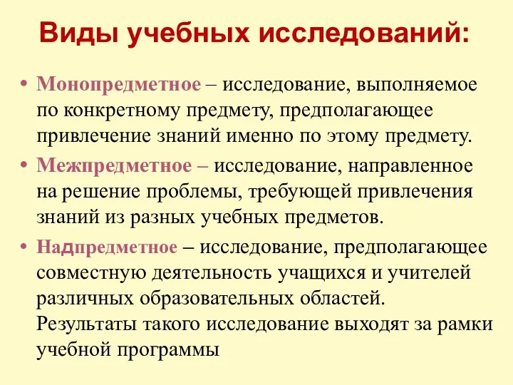 Виды учебных исследований: Монопредметное – исследование, выполняемое по конкретному предмету,