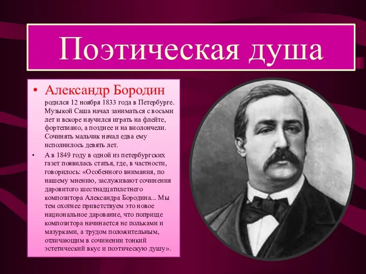 Поэтическая душа Александр Бородин родился 12 ноября 1833 года в