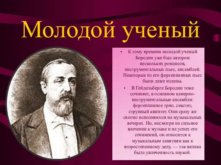 Молодой ученый К тому времени молодой ученый Бородин уже был