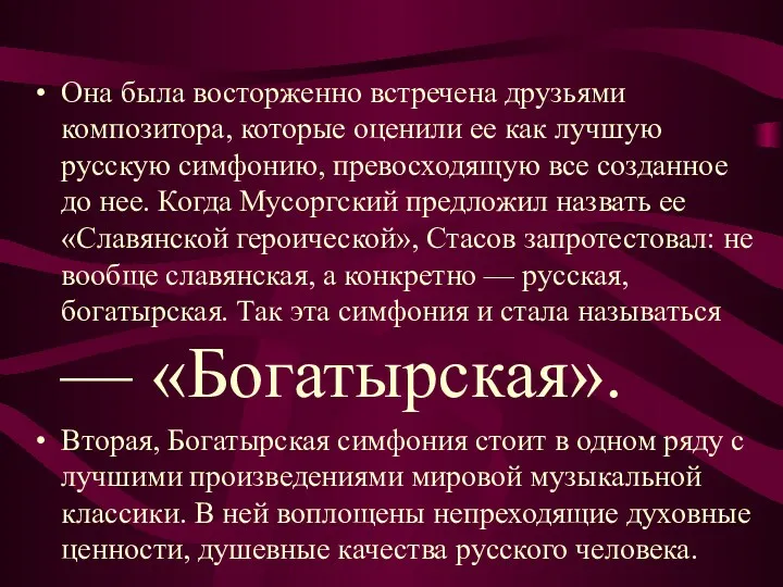 Она была восторженно встречена друзьями композитора, которые оценили ее как