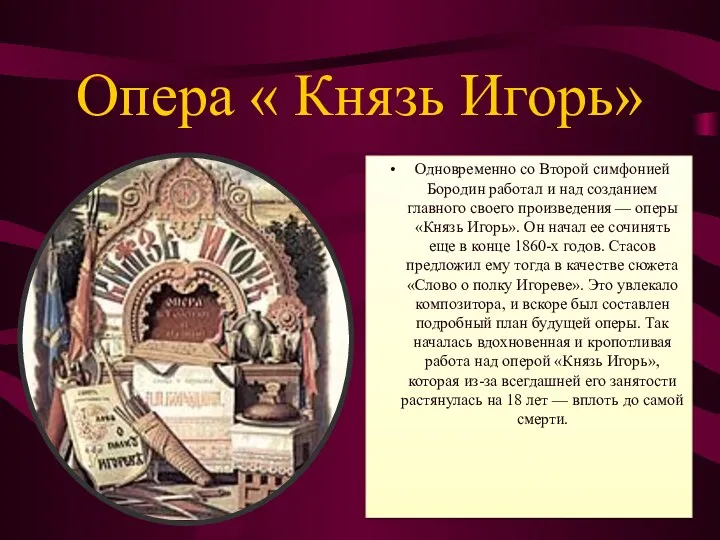 Опера « Князь Игорь» Одновременно со Второй симфонией Бородин работал