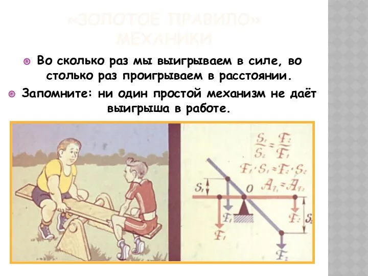 «ЗОЛОТОЕ ПРАВИЛО» МЕХАНИКИ Во сколько раз мы выигрываем в силе, во столько раз
