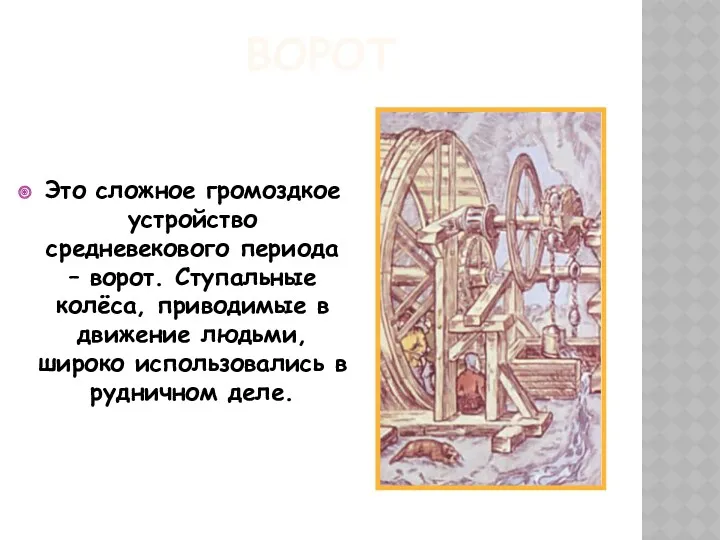 ВОРОТ Это сложное громоздкое устройство средневекового периода – ворот. Ступальные