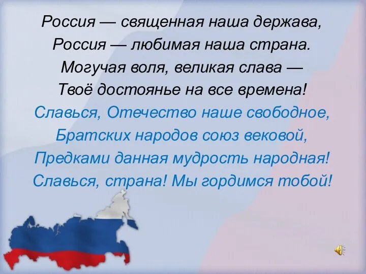 Россия — священная наша держава, Россия — любимая наша страна.