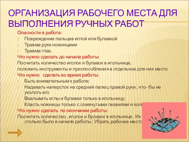 ОРГАНИЗАЦИЯ РАБОЧЕГО МЕСТА ДЛЯ ВЫПОЛНЕНИЯ РУЧНЫХ РАБОТ Опасности в работе: