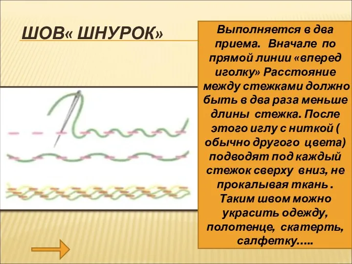 ШОВ« ШНУРОК» Выполняется в два приема. Вначале по прямой линии