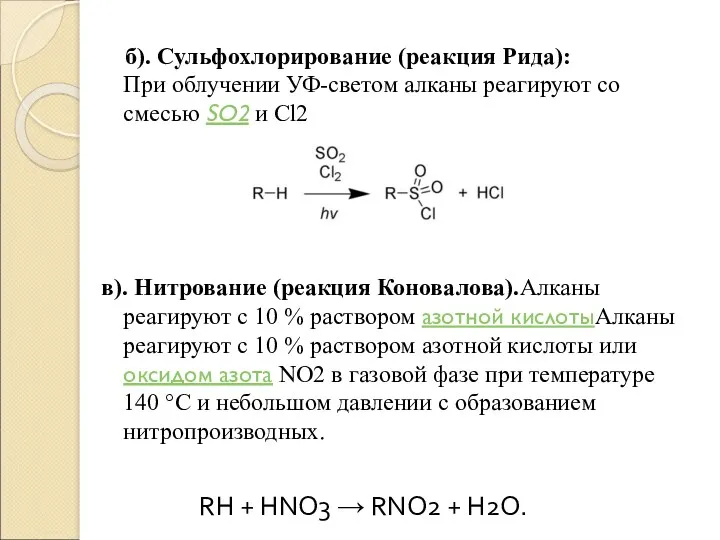 б). Сульфохлорирование (реакция Рида): При облучении УФ-светом алканы реагируют со смесью SO2 и