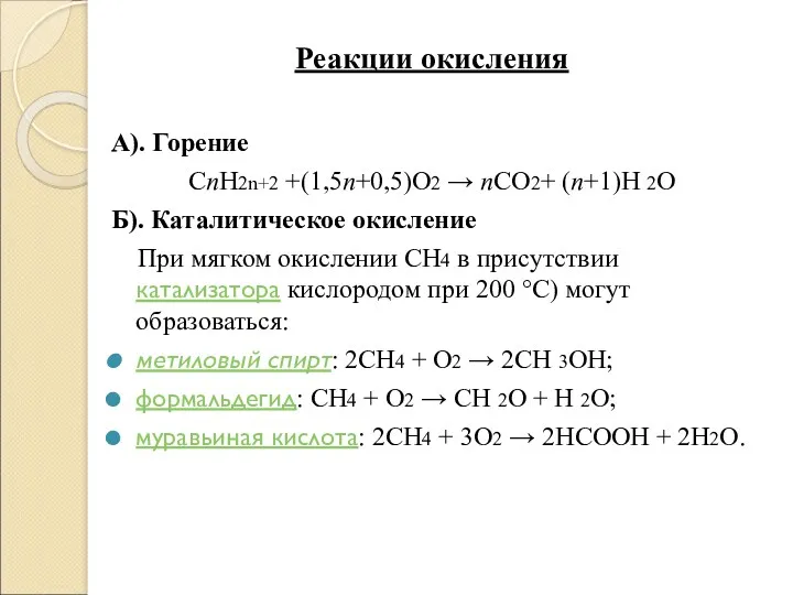 Реакции окисления А). Горение СnН2n+2 +(1,5n+0,5)O2 → nCO2+ (n+1)H 2O Б). Каталитическое окисление