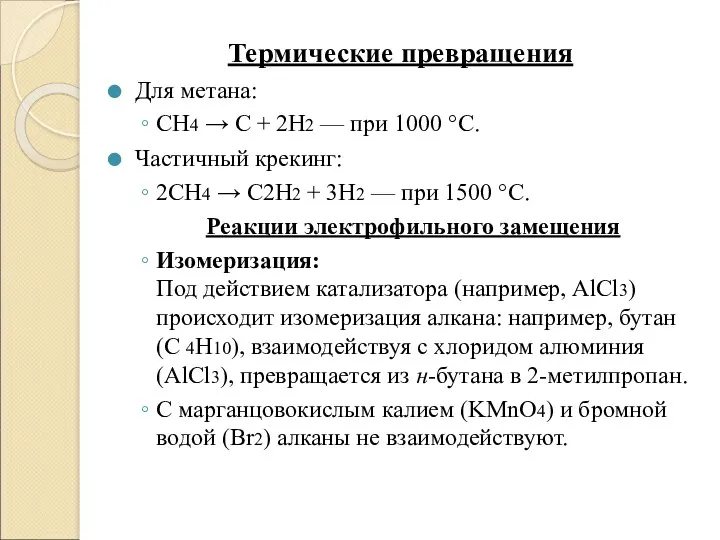 Термические превращения Для метана: CH4 → С + 2H2 — при 1000 °C.