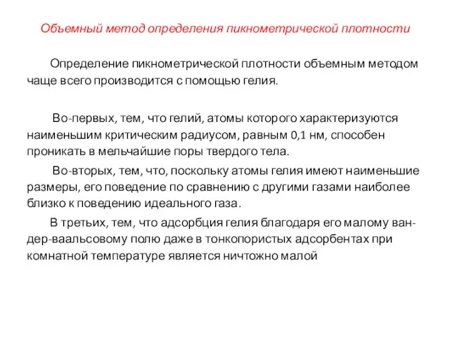 Объемный метод определения пикнометрической плотности Определение пикнометрической плотности объемным ме­тодом чаще всего производится