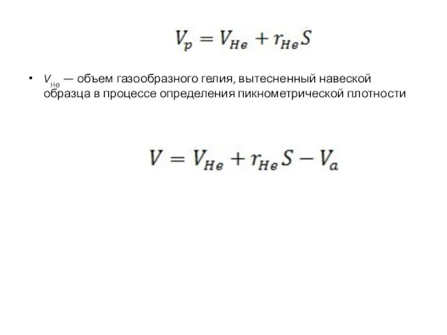 VHе — объем газообразного гелия, вытесненный навеской образца в процессе определения пикнометрической плотности