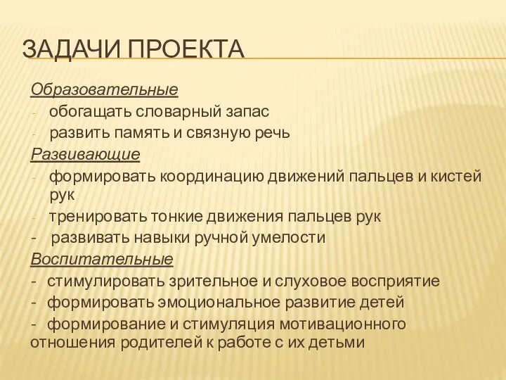 Задачи проекта Образовательные обогащать словарный запас развить память и связную