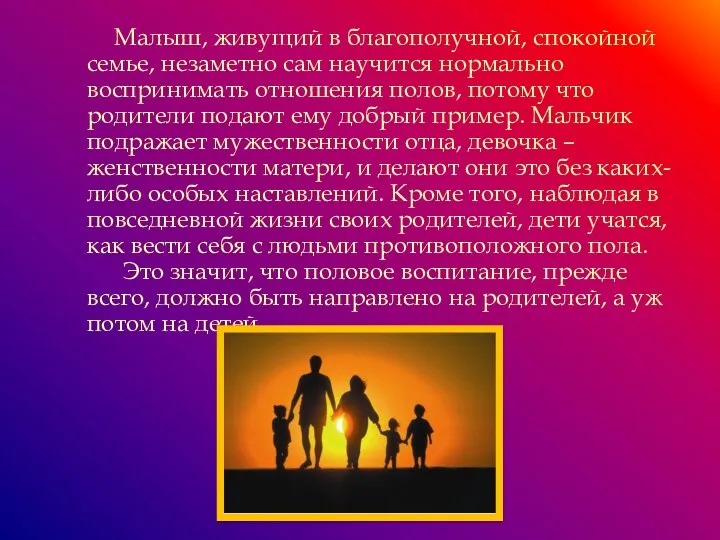 Малыш, живущий в благополучной, спокойной семье, незаметно сам научится нормально