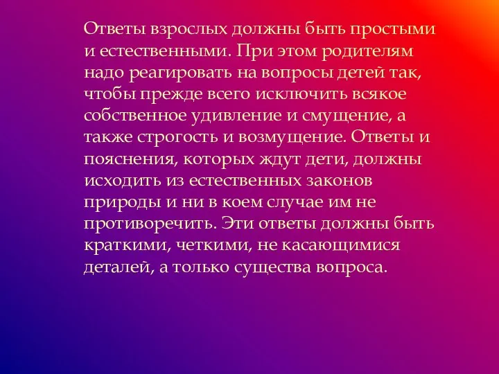 Ответы взрослых должны быть простыми и естественными. При этом родителям