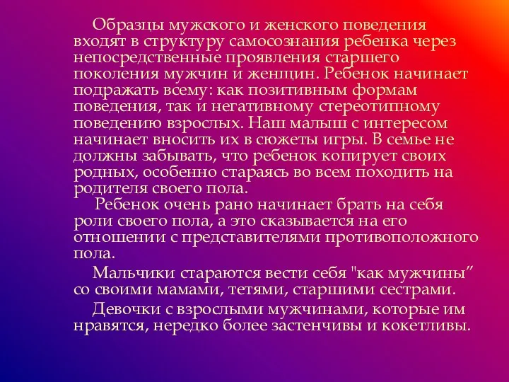 Образцы мужского и женского поведения входят в структуру самосознания ребенка