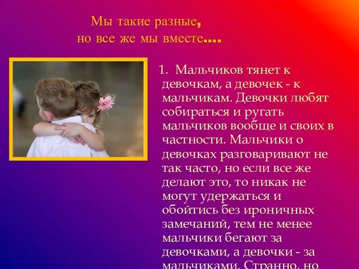 Мы такие разные, но все же мы вместе…. 1. Мальчиков