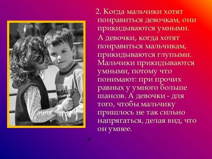 2. Когда мальчики хотят понравиться девочкам, они прикидываются умными. А