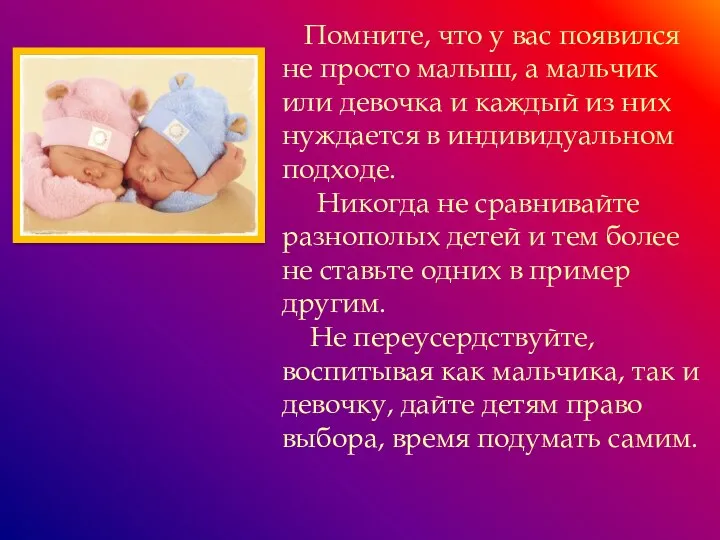 " Помните, что у вас появился не просто малыш, а