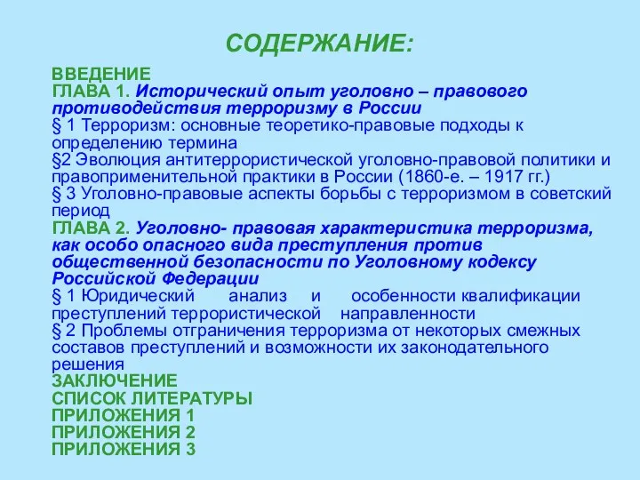 СОДЕРЖАНИЕ: ВВЕДЕНИЕ ГЛАВА 1. Исторический опыт уголовно – правового противодействия