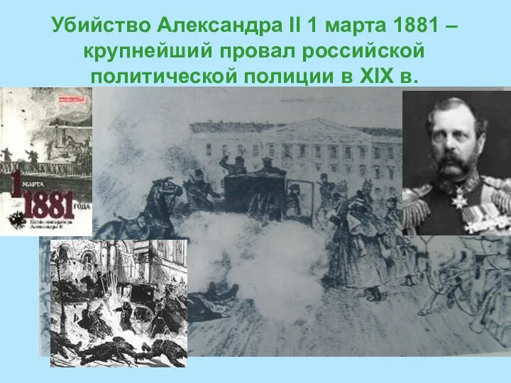 Убийство Александра II 1 марта 1881 – крупнейший провал российской политической полиции в XIX в.