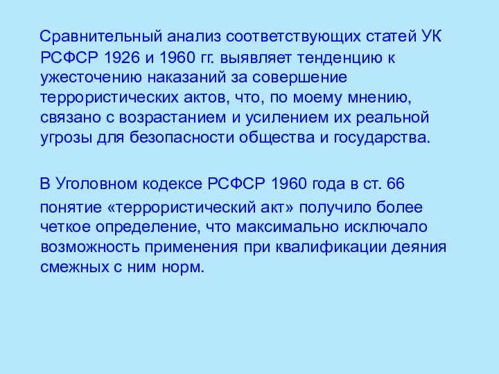 Сравнительный анализ соответствующих статей УК РСФСР 1926 и 1960 гг.