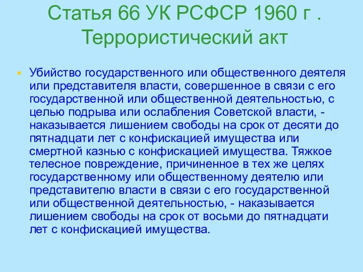Статья 66 УК РСФСР 1960 г . Террористический акт Убийство