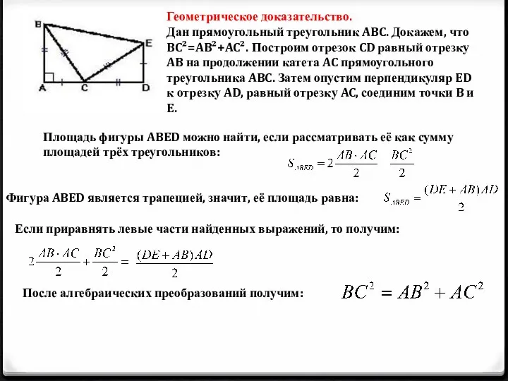 Геометрическое доказательство. Дан прямоугольный треугольник ABC. Докажем, что BC²=AB²+AC². Построим отрезок CD равный