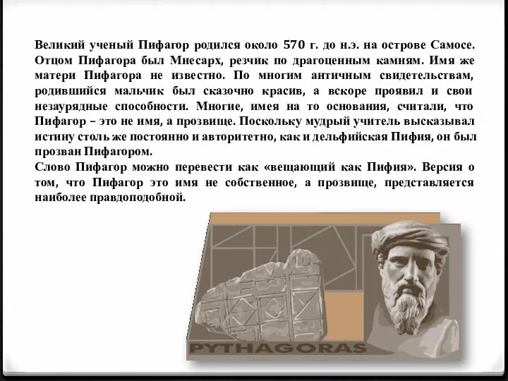 Великий ученый Пифагор родился около 570 г. до н.э. на острове Самосе. Отцом