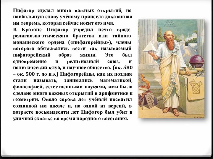 Пифагор сделал много важных открытий, но наибольшую славу учёному принесла