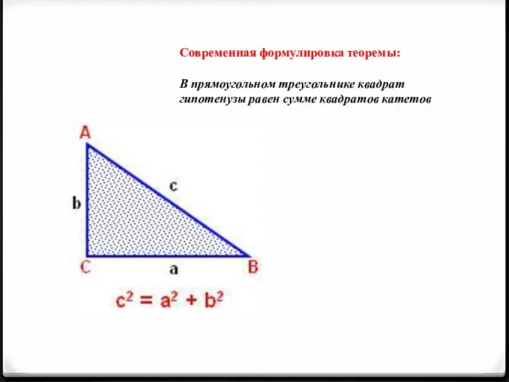 Современная формулировка теоремы: В прямоугольном треугольнике квадрат гипотенузы равен сумме квадратов катетов