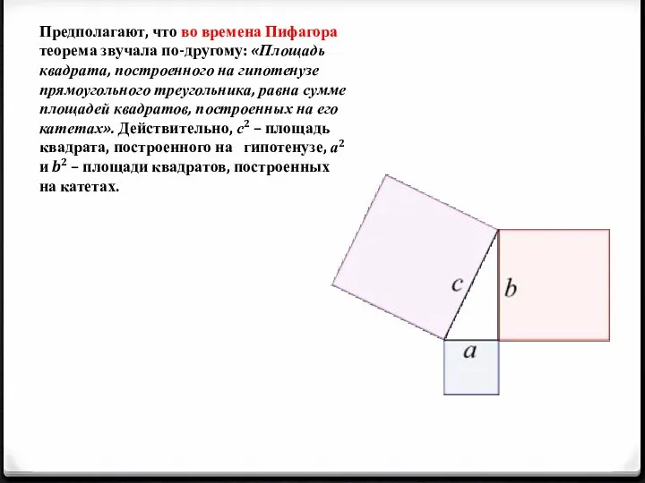 Предполагают, что во времена Пифагора теорема звучала по-другому: «Площадь квадрата, построенного на гипотенузе