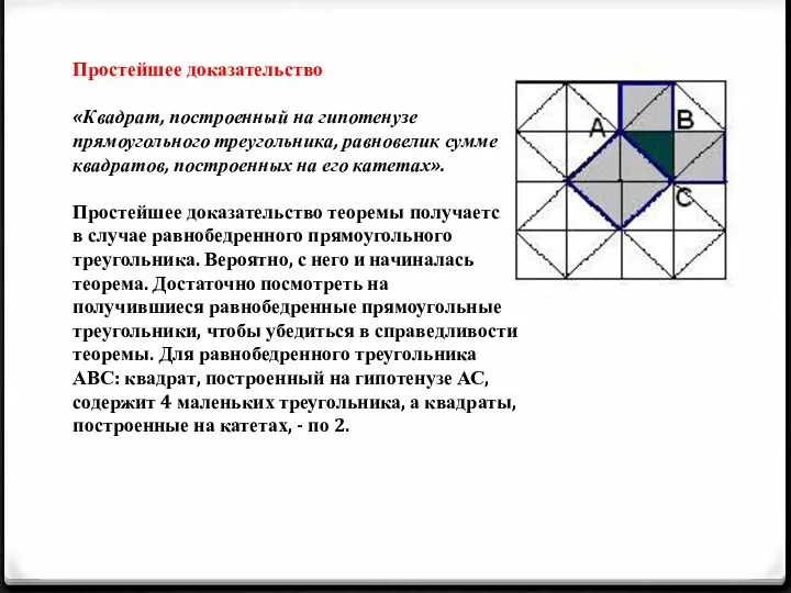 Простейшее доказательство «Квадрат, построенный на гипотенузе прямоугольного треугольника, равновелик сумме квадратов, построенных на