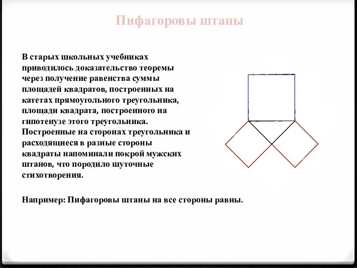 В старых школьных учебниках приводилось доказательство теоремы через получение равенства