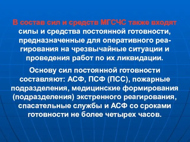 В состав сил и средств МГСЧС также входят силы и