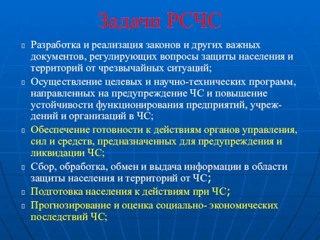 Задачи РСЧС Разработка и реализация законов и других важных документов,