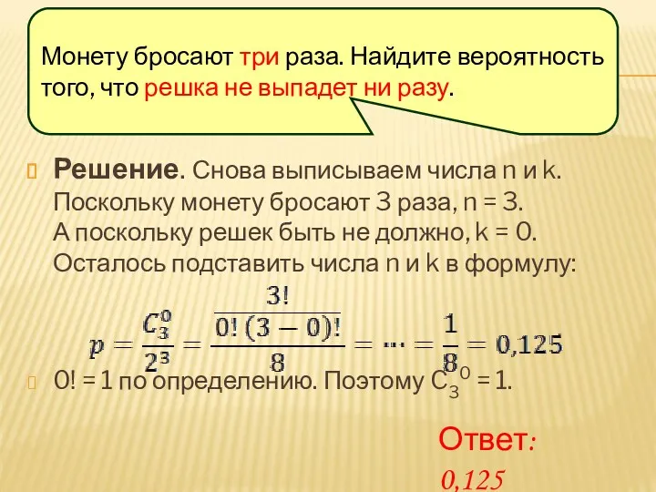 Решение. Снова выписываем числа n и k. Поскольку монету бросают 3 раза, n