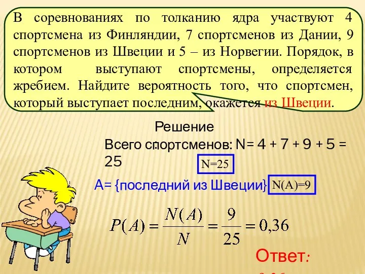 Решение: Всего спортсменов: N= 4 + 7 + 9 + 5 = 25