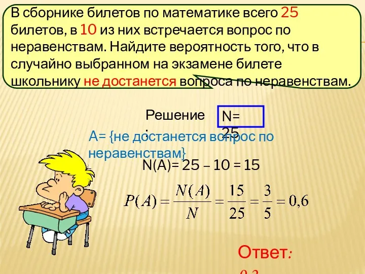 В сборнике билетов по математике всего 25 билетов, в 10